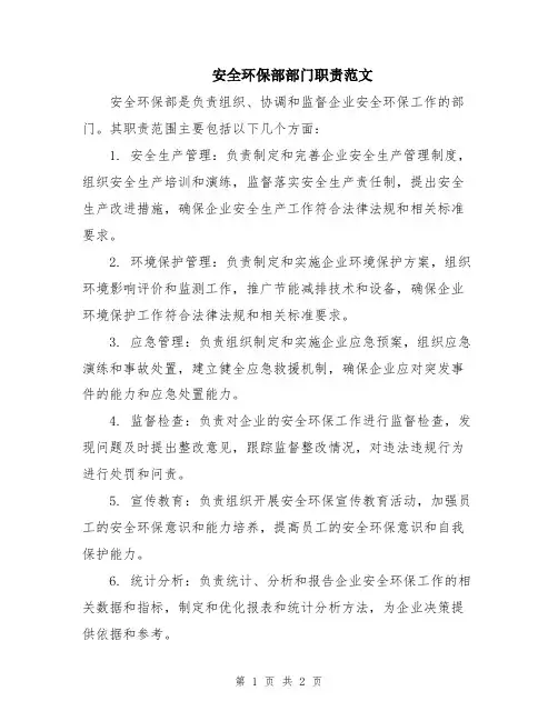 安全环保部部门职责范文