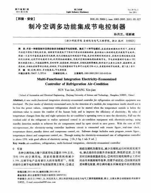 制冷空调多功能集成节电控制器