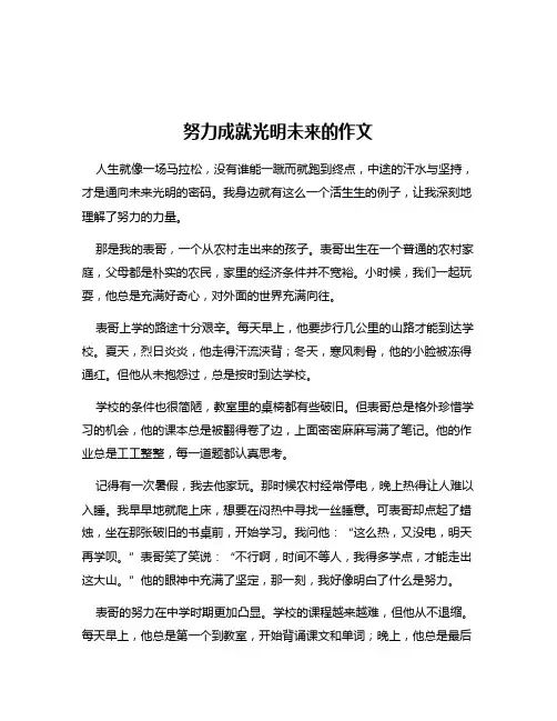 努力成就光明未来的作文