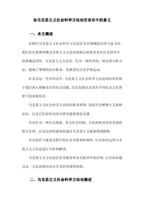 论马克思主义社会科学方法论在音乐中的意义
