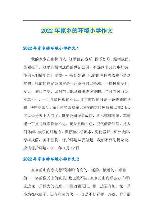 2022年家乡的环境小学作文【精选汇编】