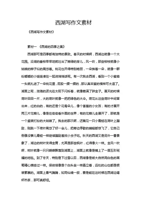 西湖写作文素材