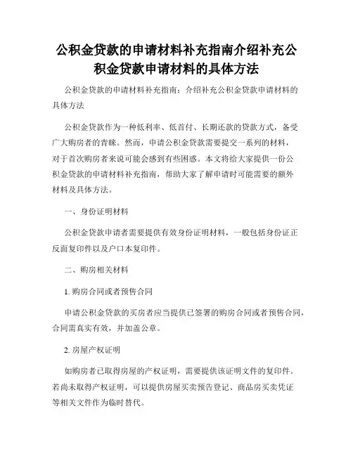 公积金贷款的申请材料补充指南介绍补充公积金贷款申请材料的具体方法