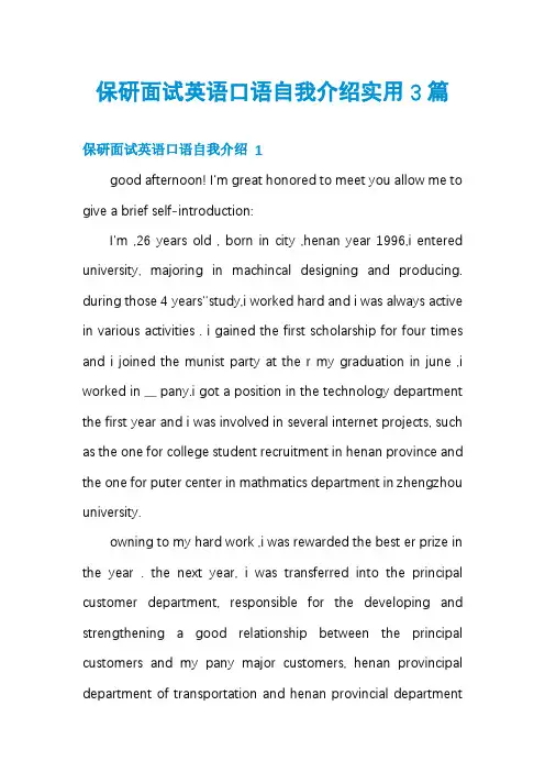 保研面试英语口语自我介绍实用3篇