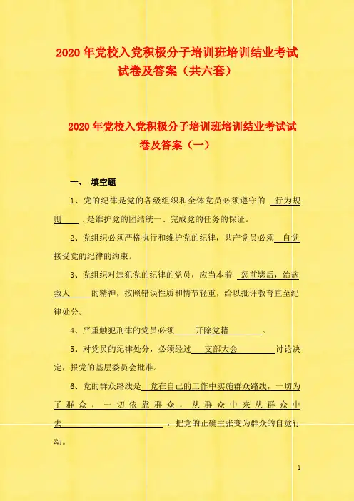 2020年党校入党积极分子培训班培训结业考试试卷及答案(共六套)
