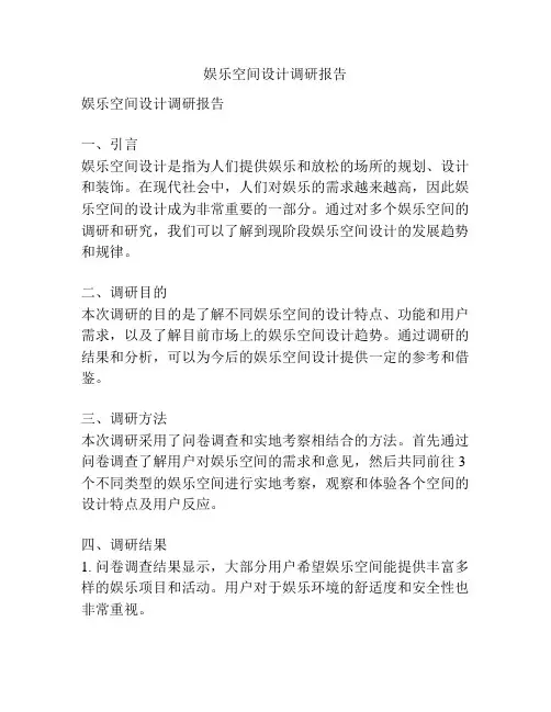 娱乐空间设计调研报告