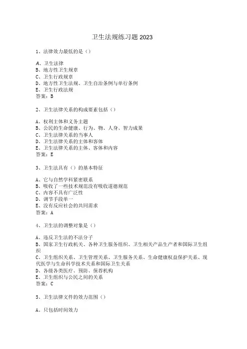 2023卫生法规练习题