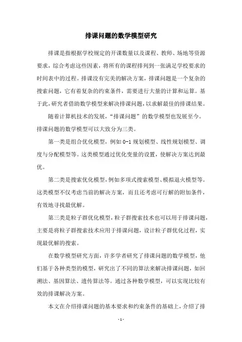 排课问题的数学模型研究