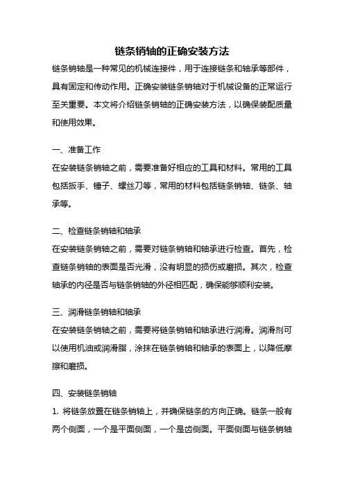 链条销轴的正确安装方法