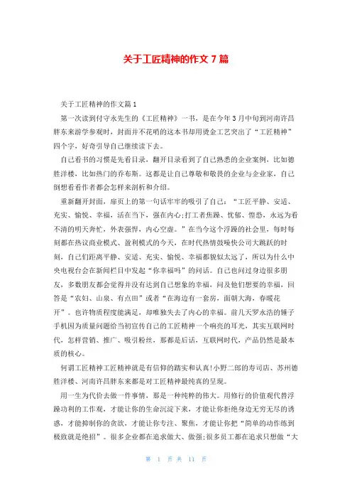 关于工匠精神的作文7篇