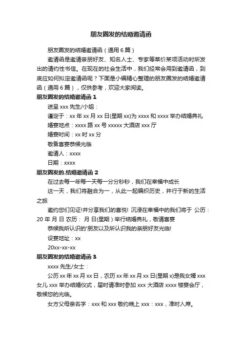 朋友圈发的结婚邀请函（通用6篇）