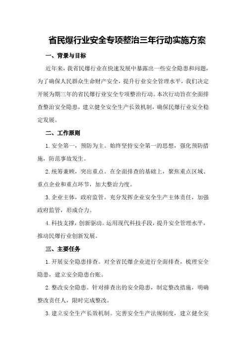 省民爆行业安全专项整治三年行动实施方案