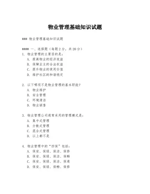 物业管理基础知识试题
