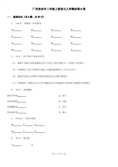 广西来宾市二年级上册语文入学测试卷B卷