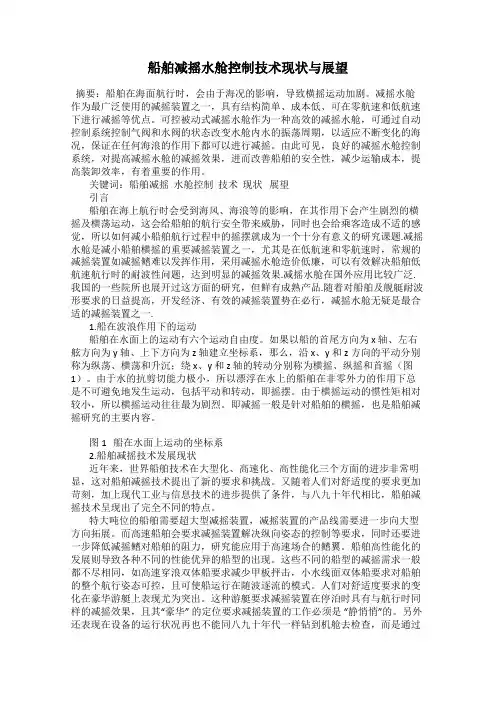 船舶减摇水舱控制技术现状与展望