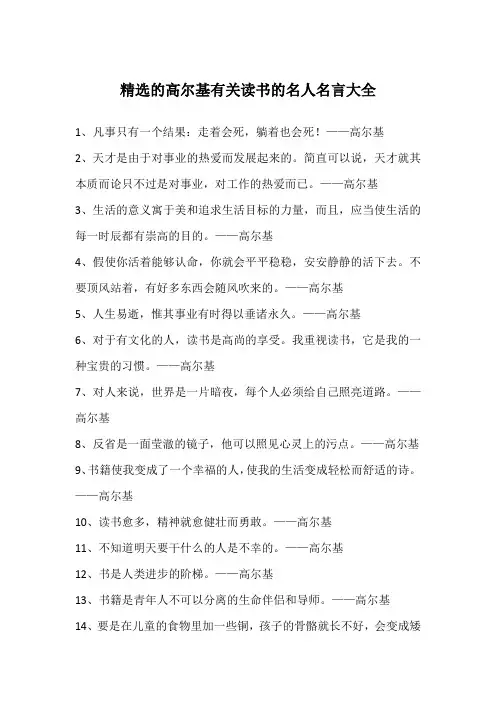 精选的高尔基有关读书的名人名言大全