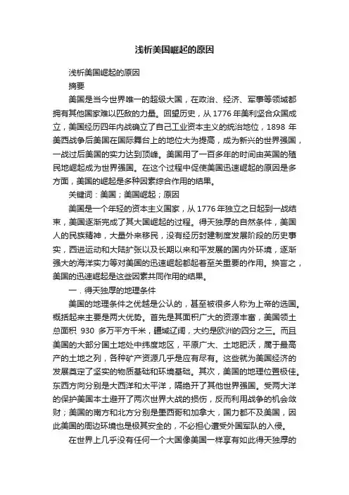 浅析美国崛起的原因