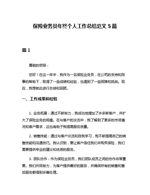 保险业务员年终个人工作总结范文5篇
