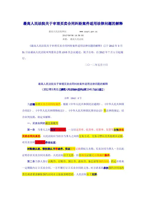 最高人民法院关于审理买卖合同纠纷案件适用法律问题的解释法释〔2012〕8号20120701施行    彩色版本