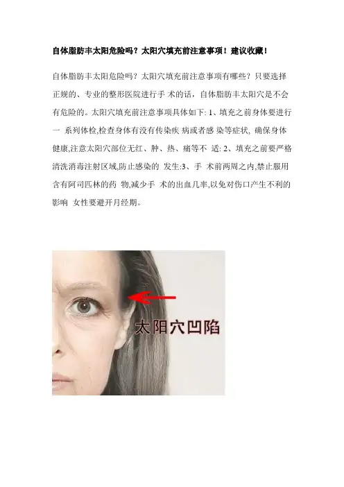 自体脂肪丰太阳危险吗？太阳穴填充前注意事项!建议收藏!