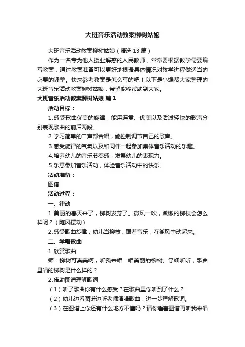 大班音乐活动教案柳树姑娘（精选13篇）