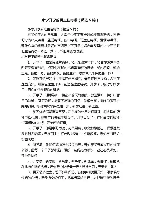 小学开学前班主任寄语（精选5篇）