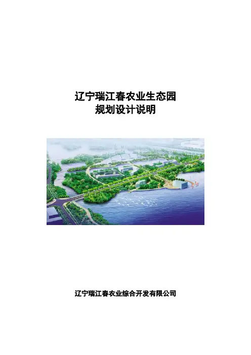 瑞江春农业生态园规划设计说明书