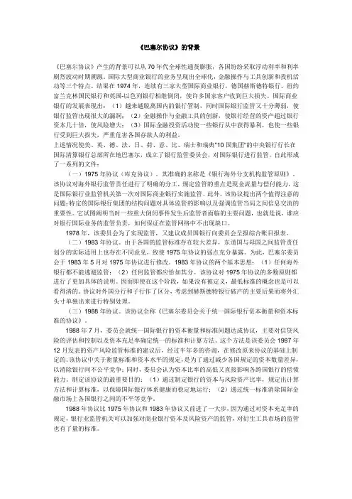 《巴塞尔协议》的背景