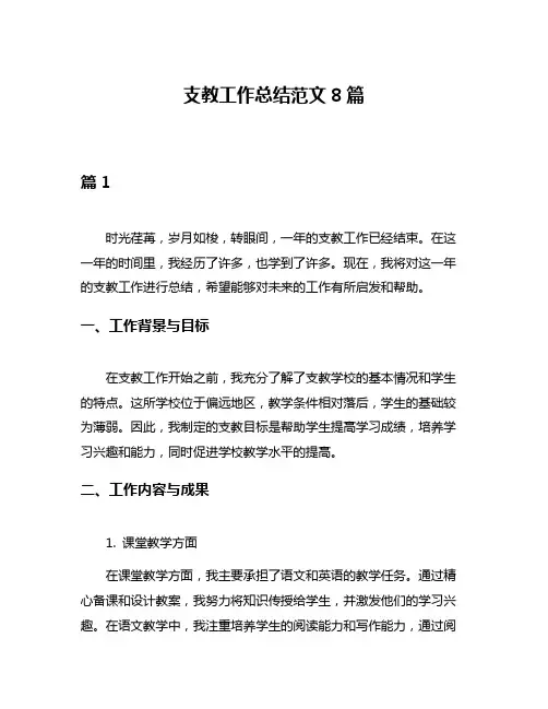 支教工作总结范文8篇