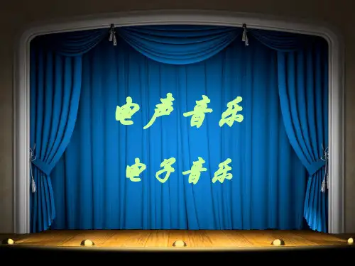 电声音乐