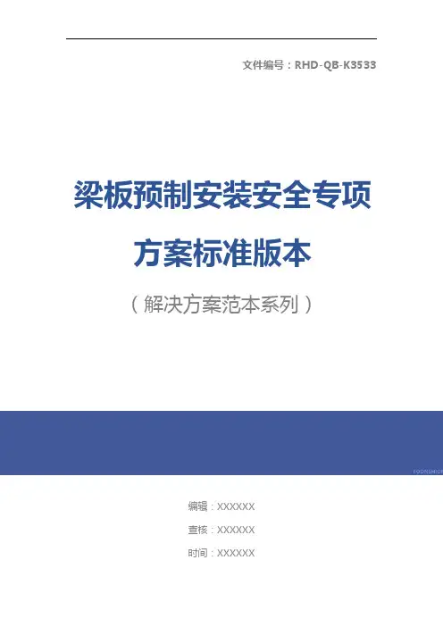 梁板预制安装安全专项方案标准版本