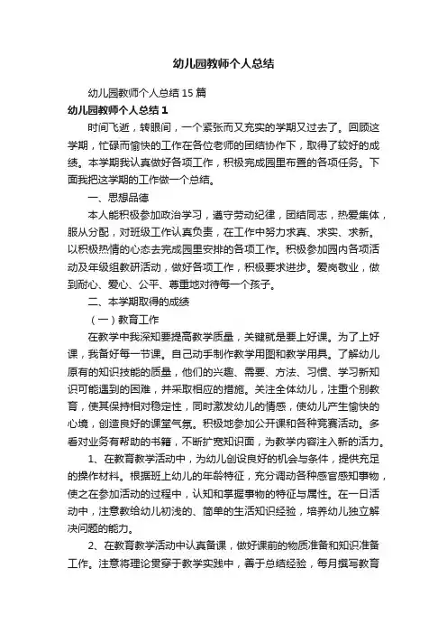 幼儿园教师个人总结15篇