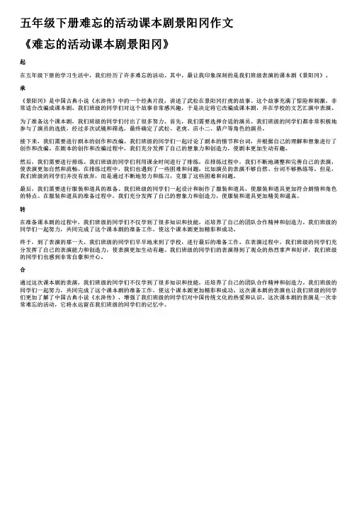 五年级下册难忘的活动课本剧景阳冈作文