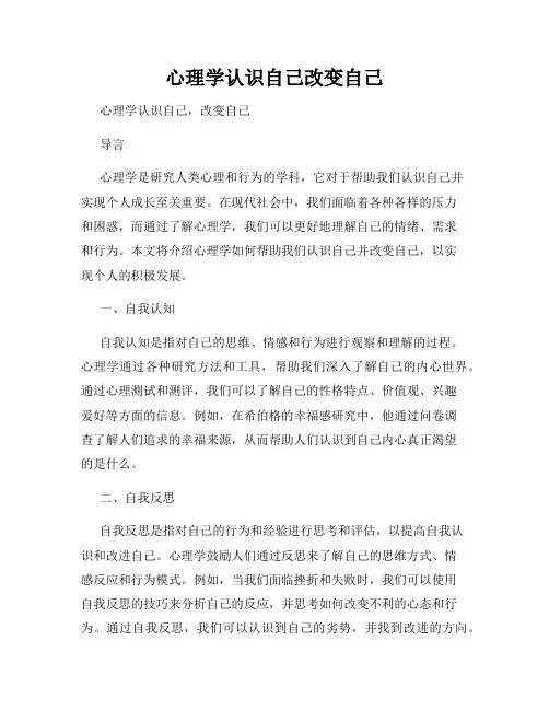 心理学认识自己改变自己