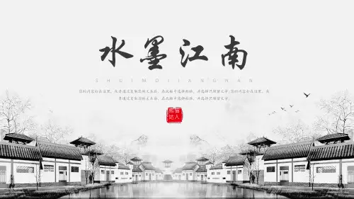 水墨江南中国古风古韵模板(共17张PPT)
