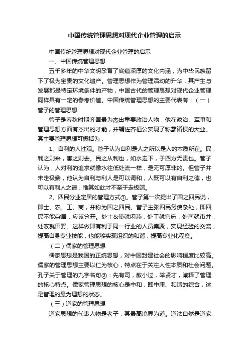 中国传统管理思想对现代企业管理的启示