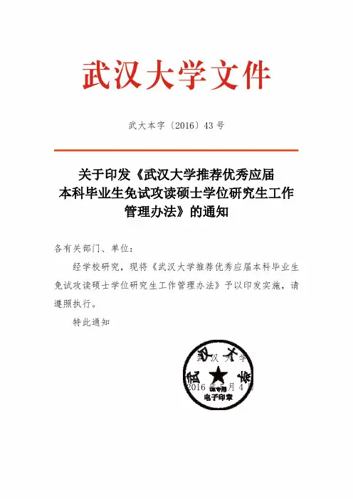 关于印发《武汉大学推荐优秀应届本科毕业生免试攻读硕士学位研究生工作管理办法》的通知