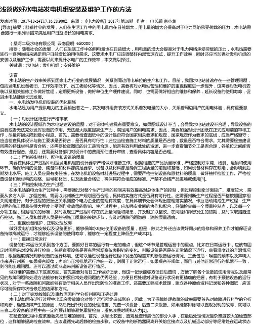浅谈做好水电站发电机组安装及维护工作的方法