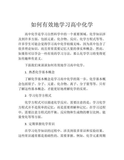 如何有效地学习高中化学