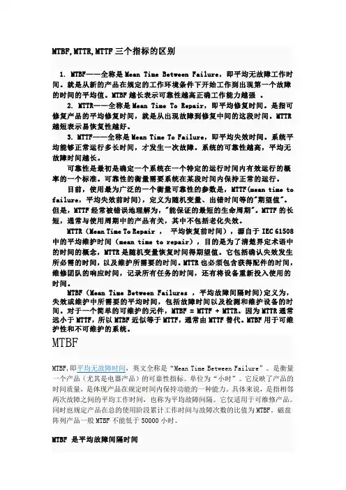 MTBFMTTRMTTF三个指标的区别