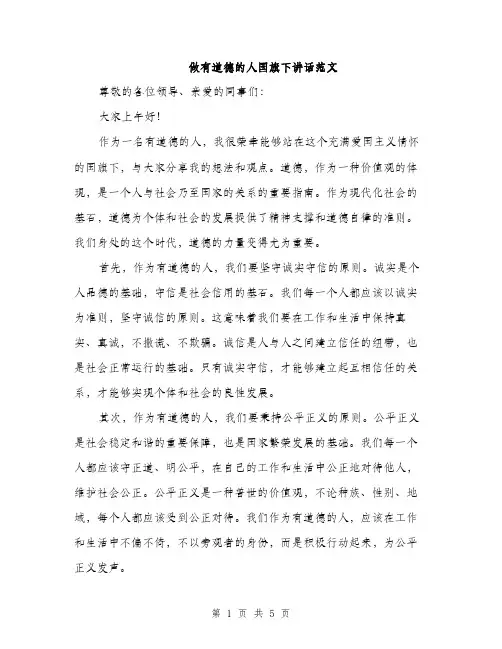 做有道德的人国旗下讲话范文（二篇）