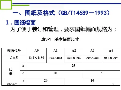 GBT146891993机械制图国家标准讲义