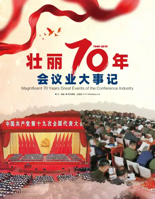 1949-2019壮丽70年会议业大事记