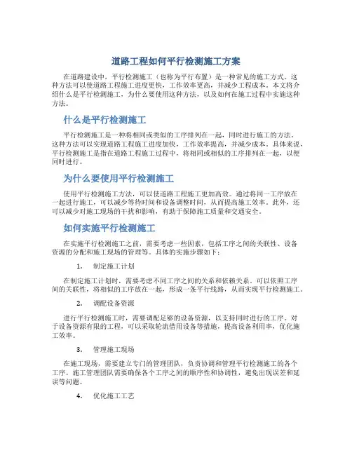 道路工程如何平行检测施工方案