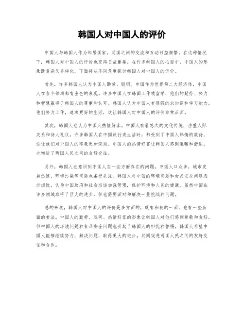 韩国人对中国人的评价