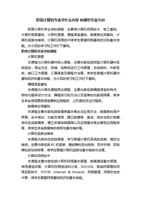 职高计算机专业学什么内容有哪些专业方向