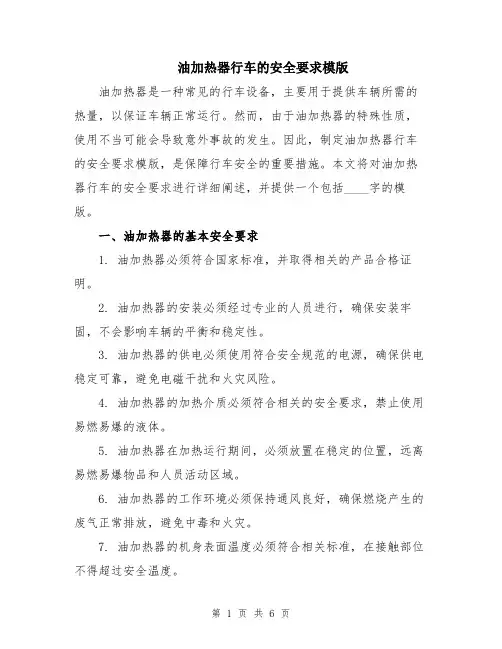 油加热器行车的安全要求模版