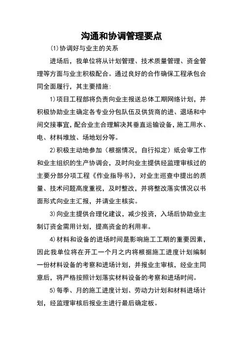 【承包】沟通和协调管理要点
