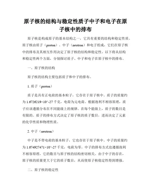 原子核的结构与稳定性质子中子和电子在原子核中的排布