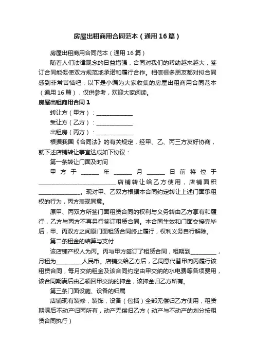 房屋出租商用合同范本（通用16篇）